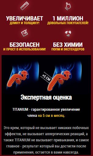 Назначение titanium крем для мужчин в Петропавловске-Камчатском