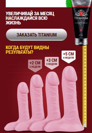 Назначение titanium крем для мужчин в Пушкино